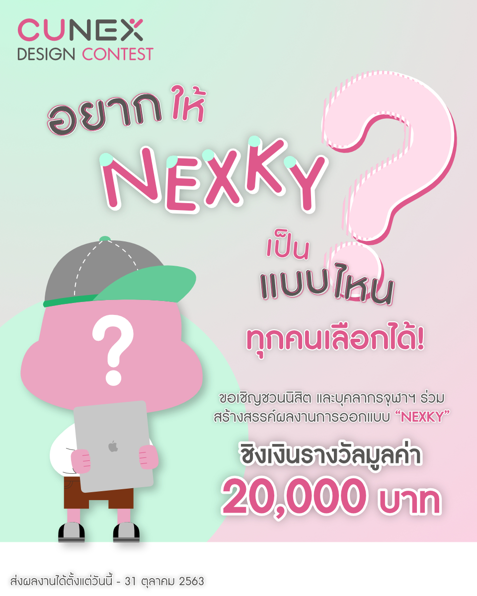 อยากให้ NEXKY เป็นแบบไหน ทุกคนเลือกได้! – CU NEX Popular Stories