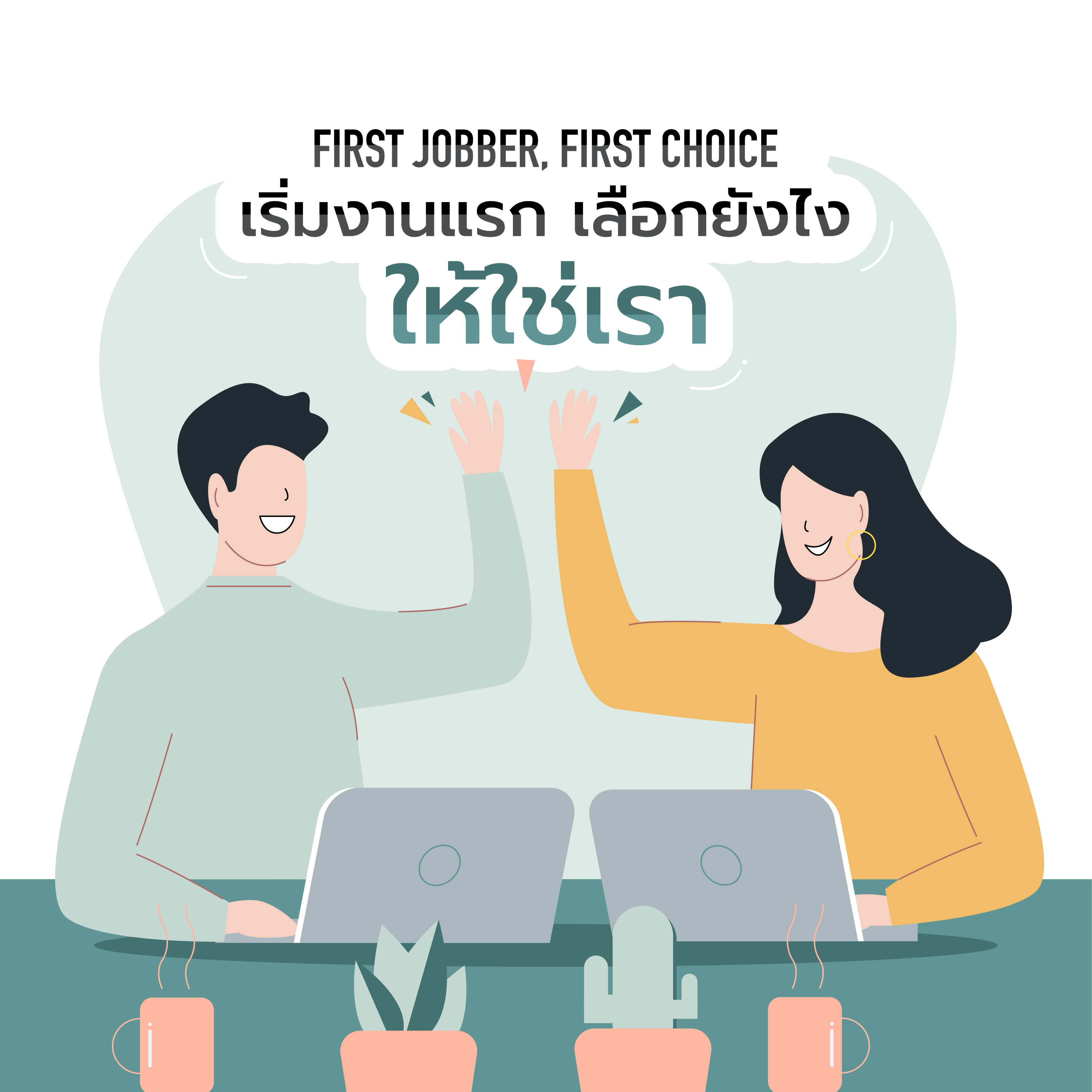 “First Jobber, First Choice” เริ่มงานแรก เลือกยังไงให้ใช่เรา – CU NEX ...