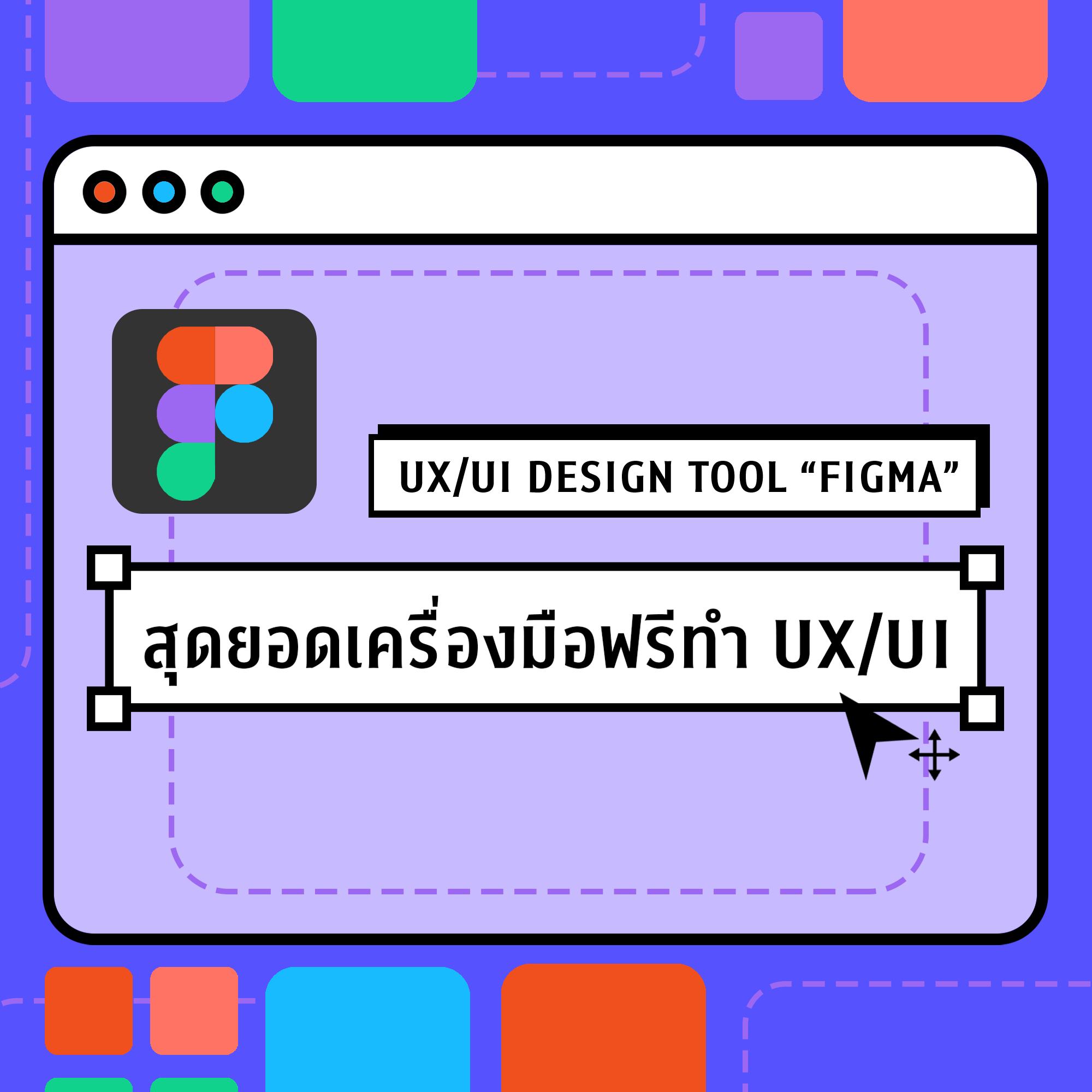⚒️UX/UI DESIGN TOOL “FIGMA” สุดยอดเครื่องมือฟรีทำ UX/UI💥 – CU NEX ...