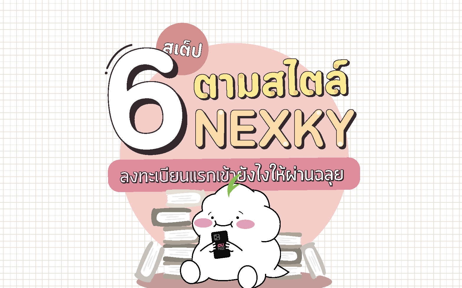 6 สเต็ป ตามสไตล์ NEXKY ลงทะเบียนแรกเข้ายังไงให้ผ่านฉลุย! – CU NEX ...